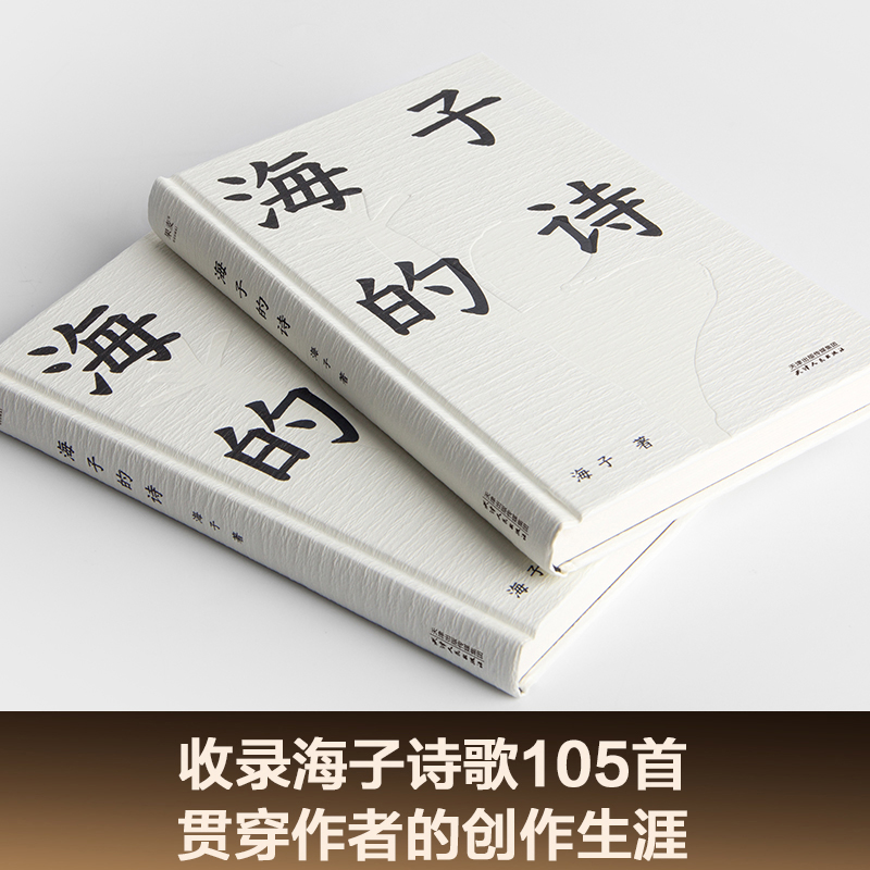 海子经典诗全集[上下2册] [正版]书店 海子的诗 精装珍藏版 七年级书目暑期阅读 现当代文学 汪国真 现当代诗全集高清大图