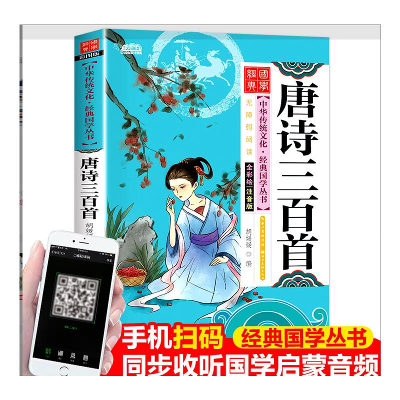 [M]唐诗三百首 全彩绘注音版 彩图版-9787539474564