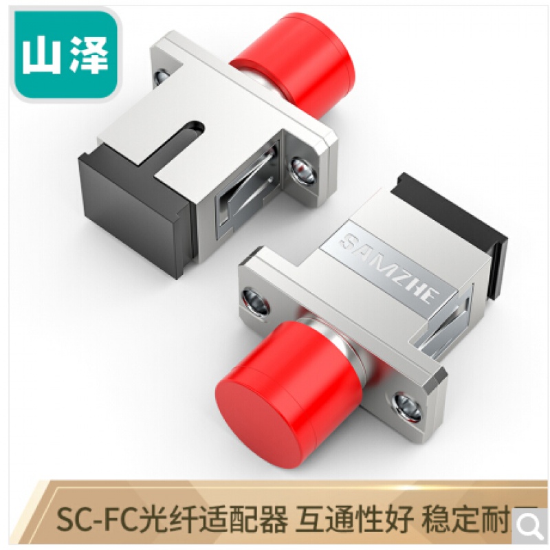 山泽GFS-11 光纤适配器 FC-SC (一个装)可定制高清大图