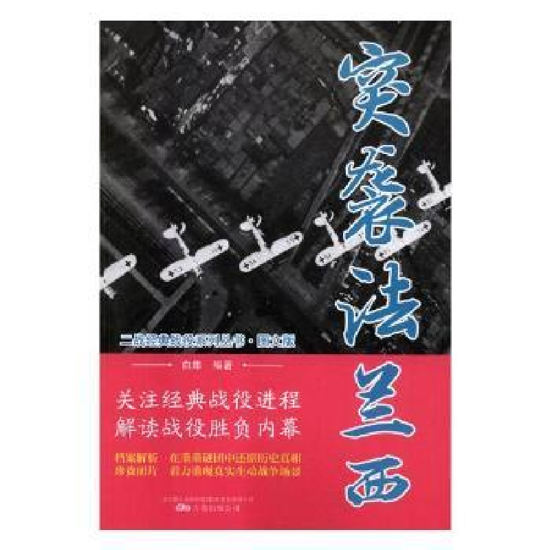 诺森突袭法兰西白隼编著9787547050187万卷出版公司