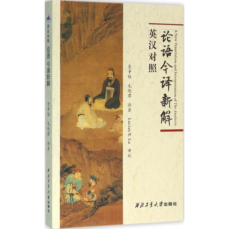 [M]《论语》今译新解-9787561247853高清大图