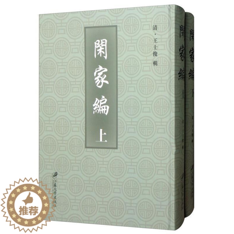 [醉染正版]闲家编(上下)士俊 家庭道德中国清代育儿与家教书籍高清大图