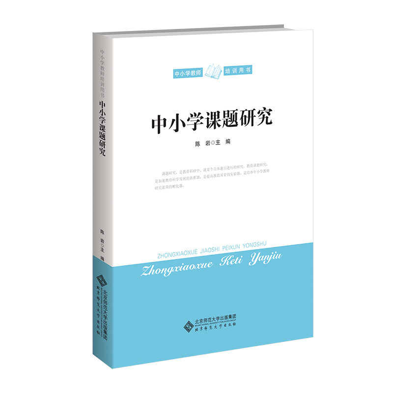 【M】中小学课题研究-9787303166312