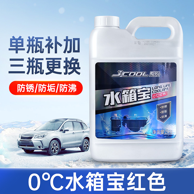 【补贴10%】汽车防冻液红色绿色冬季四季通用发动机冷却液水箱宝大桶车用正品 0℃水箱宝2KG【红色】