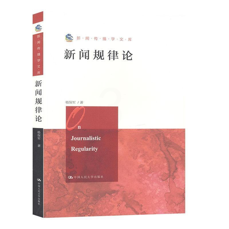 [醉染正版]新闻规律论杨保军 书社会科学书籍