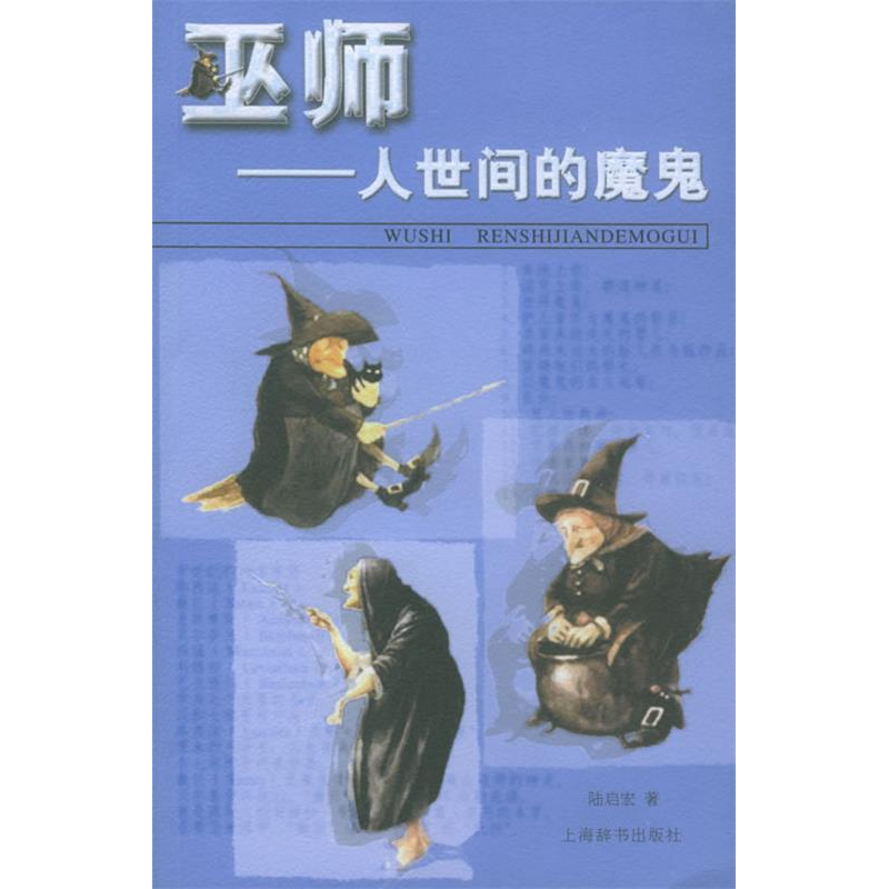 正版新书】巫师:人世间的“魔鬼”——点击世界文明陆启宏978753