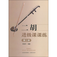 二胡进级课课练 第2册