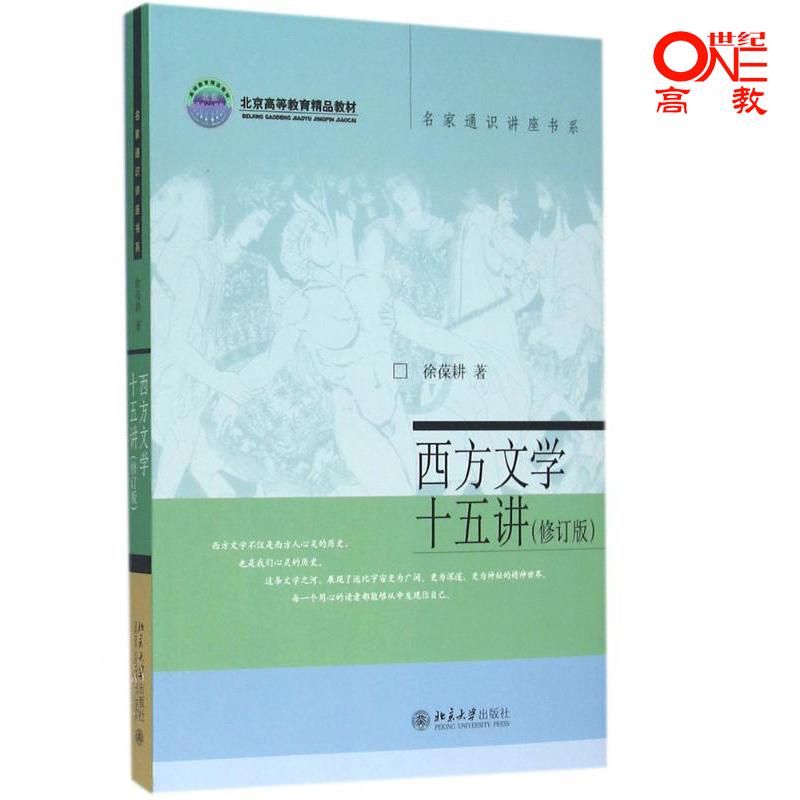 [醉染正版]西方文学十五讲 修订版 徐葆耕 北京大学出版社 西方文学史文学理论文化素质教育课程