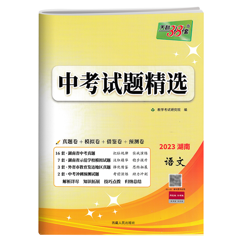 2023新版 天利38套 湖南专版中考试题精选语文 湖南省各地市中考真题习题测试卷初三初中语文毕业学业考试试卷中考总复习