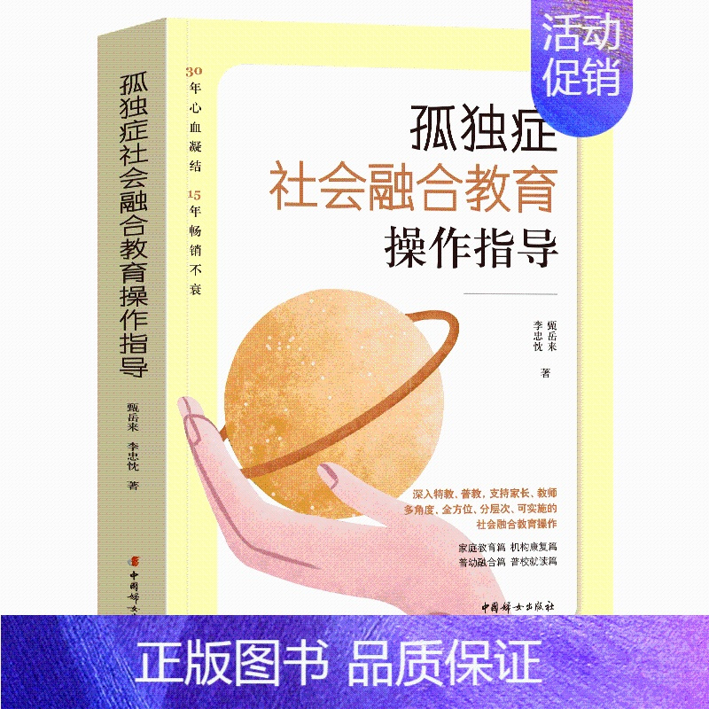 孤独症社会融合教育操作指导 [正版]孤独症社会融合教育操作指导 孤独症儿童社会性教育指南 甄岳来 全3册 教育育儿自闭症