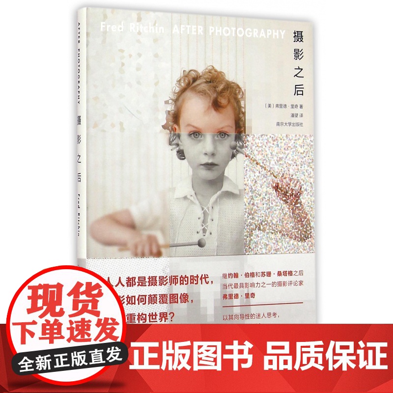 摄影之后 (美)弗里德·里奇著 潘望译 南京大学出版社 摄影图像媒介重构世界高清大图