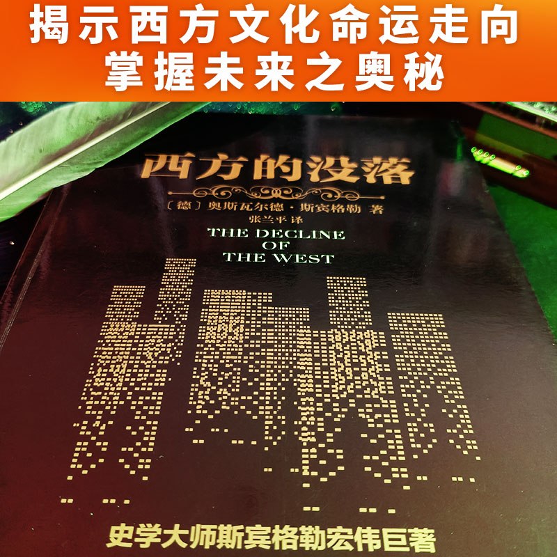 [正版]书籍西方的没落 史学大师斯宾格勒宏伟巨著,一部准确预言现代文明的未来之书高清大图