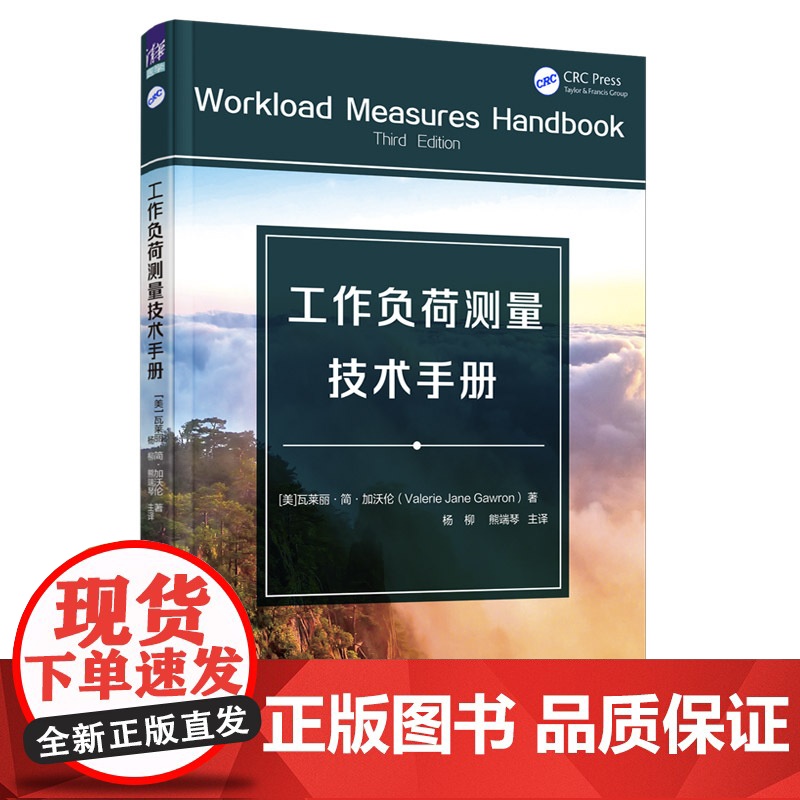 [正版新书] 工作负荷测量技术手册 清华大学出版社 [美]瓦莱丽·简·加沃伦(Valerie Jane Gawron)著高清大图