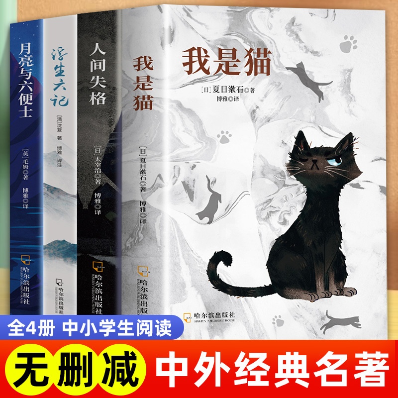 全4册 [正版]人间失格 浮生六记 我是猫月亮与六便士罗生门中文译本 小学初高中生大学生课外阅读书籍 外国小说世界经典文高清大图