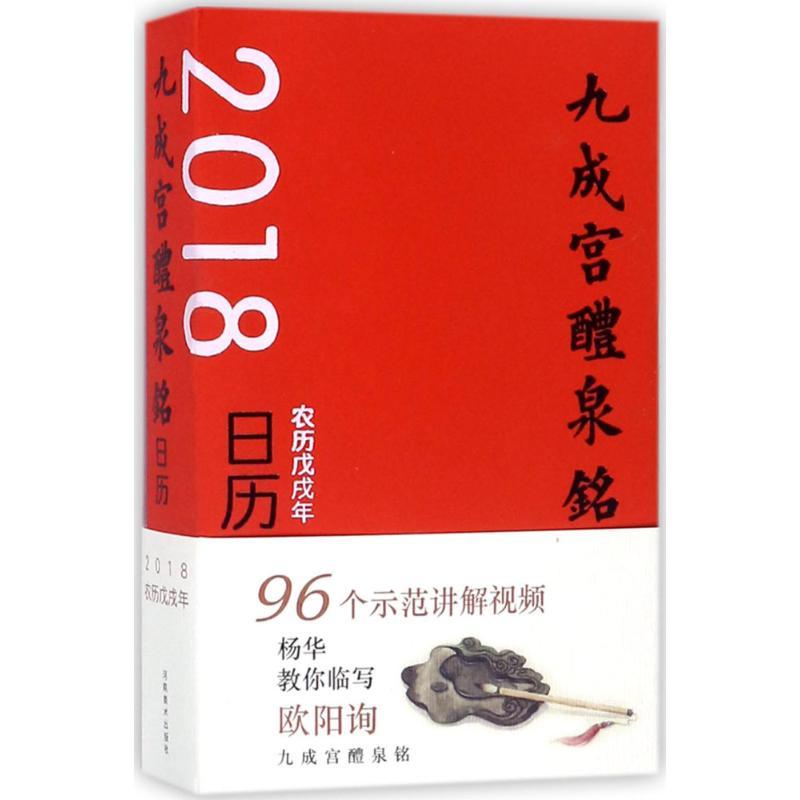 正版新书】九成宫醴泉铭日历:2018农历戊戌年杨华9787540141523