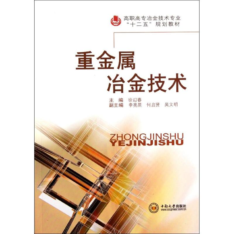 【M】重金属冶金技术-9787548703624