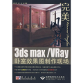 3ds max/VRay卧室效果图制作现场