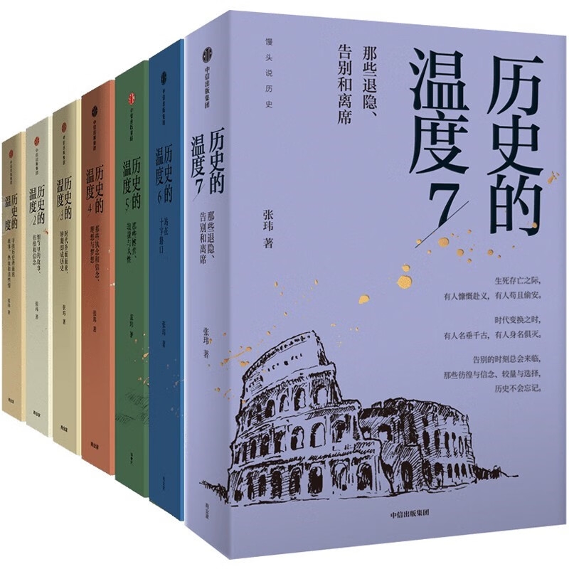 历史的温度7 [正版]历史的温度1-7全货 张玮 馒头大师力作1234567有知识也有看点有典故更有温度 大众历史类高清大图