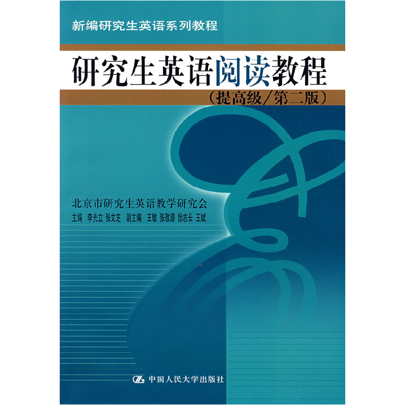 正版新书】研究生英语阅读教程李光立 张文芝9787300059136