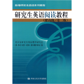 研究生英语阅读教程