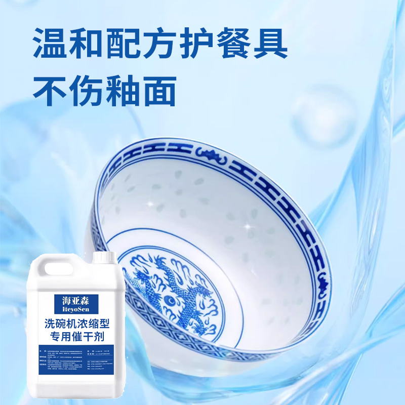 海亚森M5047洗碗机浓缩型专用催干剂5L高清大图