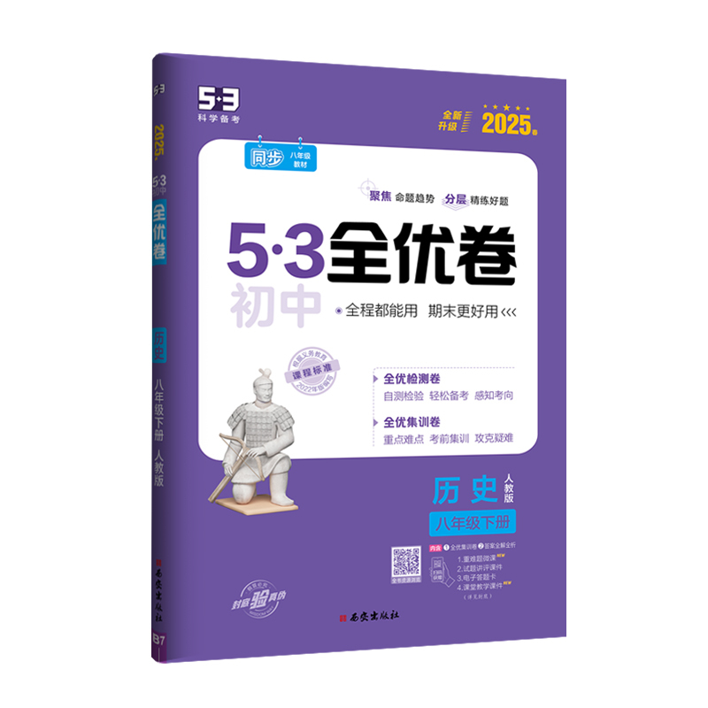 历史 八年级下 [正版]2025春 53全优卷八年级下册历史人教版RJ 初中8八年级下册历史期中期末单元测试卷 初二下册
