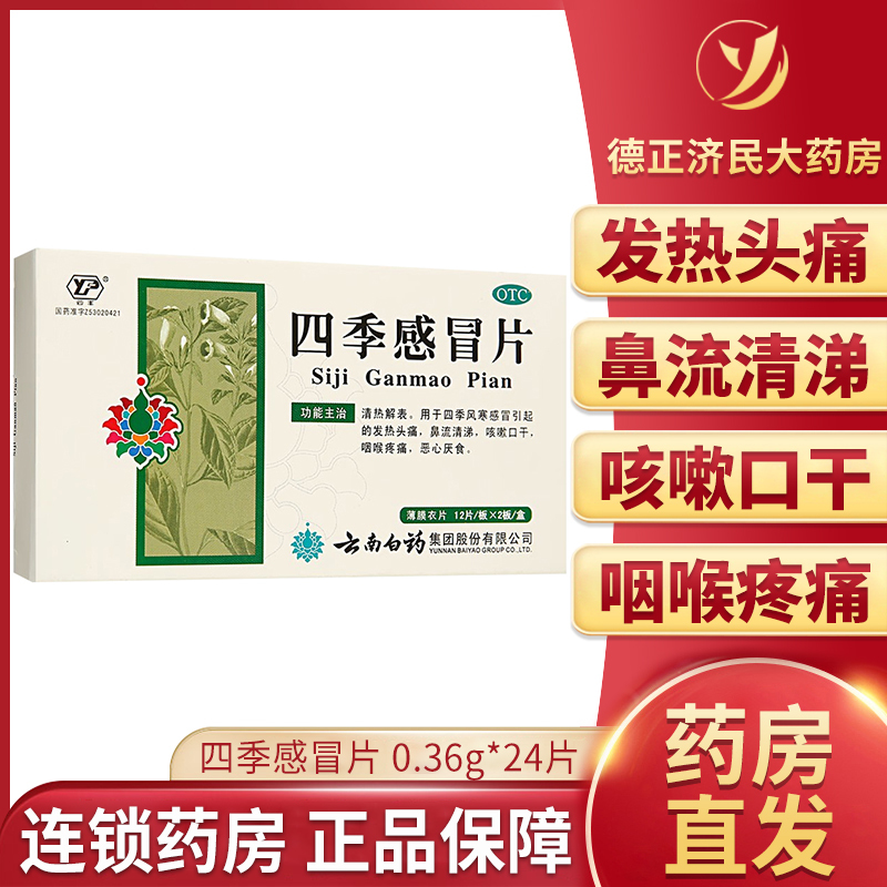 云南白药云丰四季感冒片24片四季风寒感冒咽喉疼痛清热解表发热