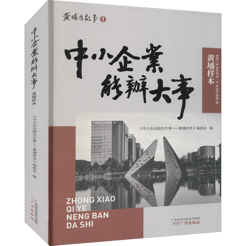 醉染图书中小企业能办大事 黄埔样本97875462010高清大图