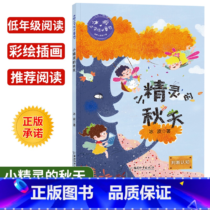 【正版】冰波心灵成长童话小精灵的秋天 判断认知彩绘插图版小学生三四五年级课外书阅读10-14岁少年儿童童话故事阅读书籍