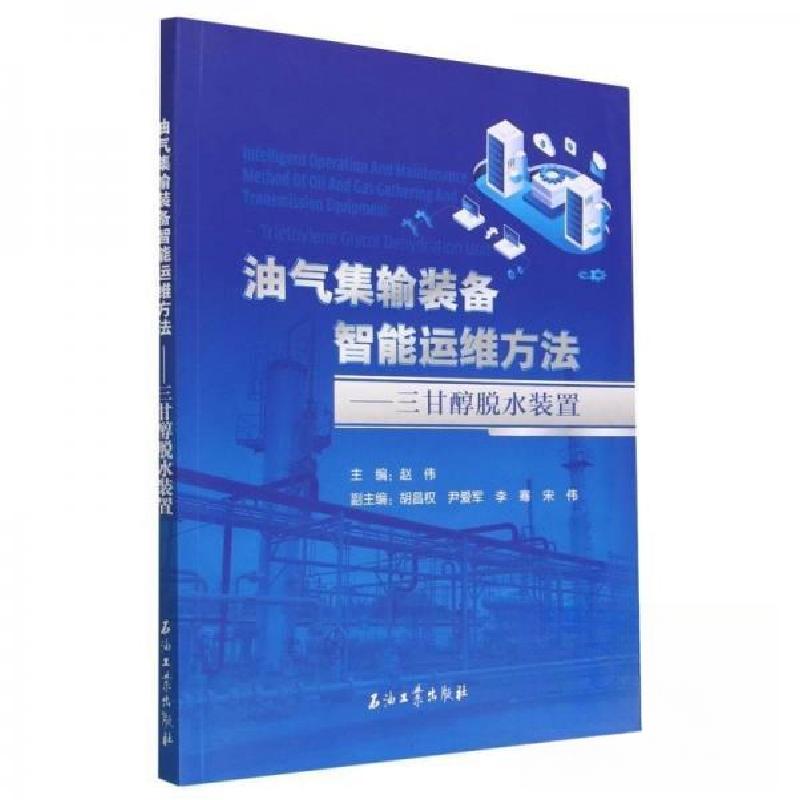 正版新书】油气集输装备智能运维方法--三甘醇脱水装置赵伟|责编:
