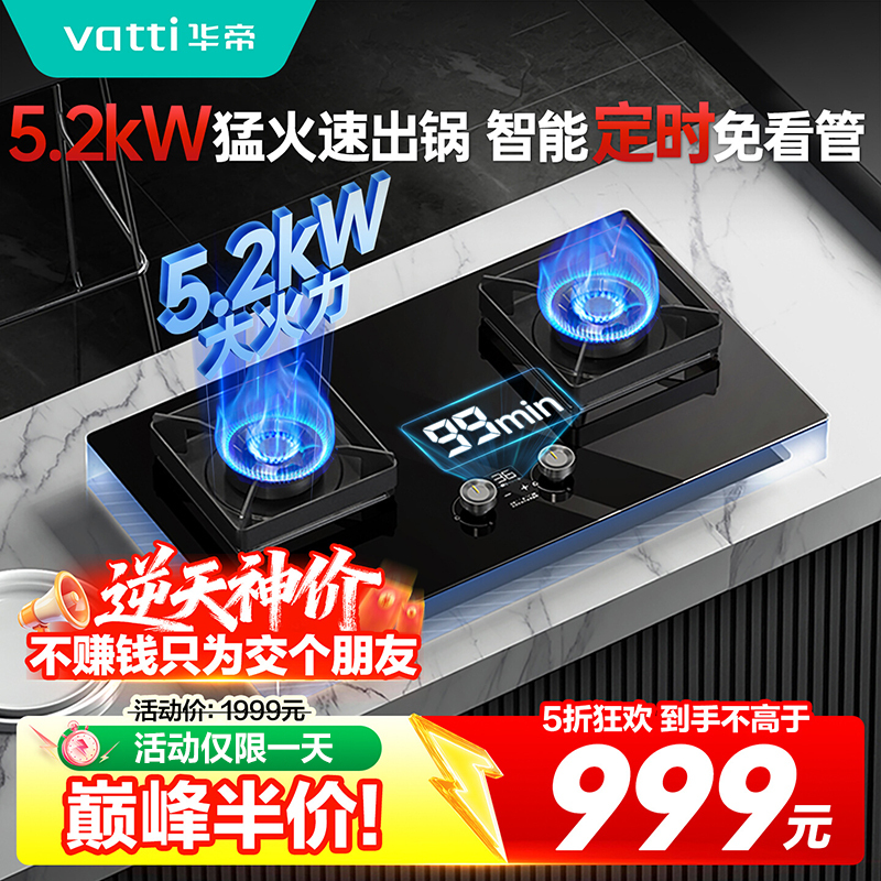 华帝(vatti)燃气灶i10079B煤气灶双灶家用嵌入式煤气炉定时5.2KW猛火灶 天然气