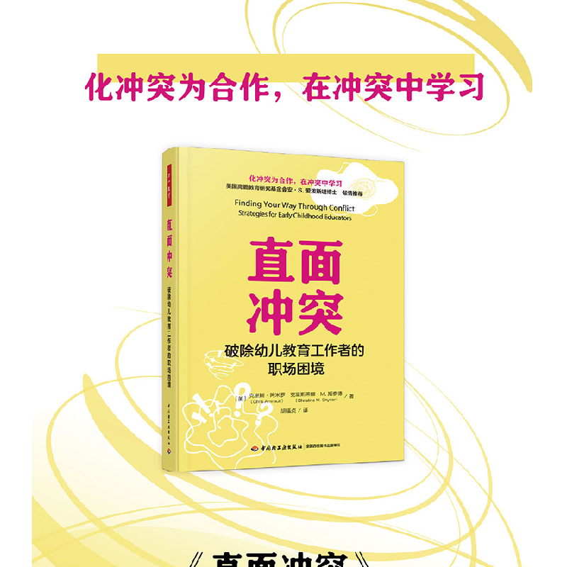 正版新书]万千教育学前·直面冲突:破除幼儿教育工作者的职场困高清大图
