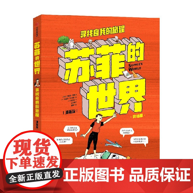 苏菲的世界 漫画版下册 寻找自我的旅程 乔斯坦·贾德,尼克比 著 哲学 八年级下学生阅读书目 初二中学生课外阅读 漫画高清大图