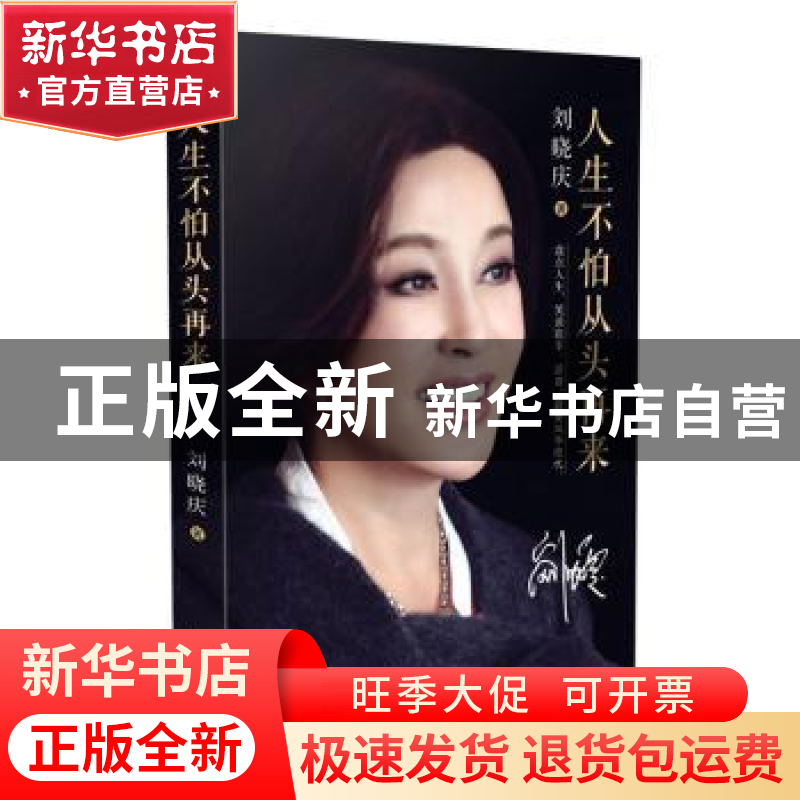 正版 人生不怕从头再来 刘晓庆著 长江文艺出版社 9787535483133
