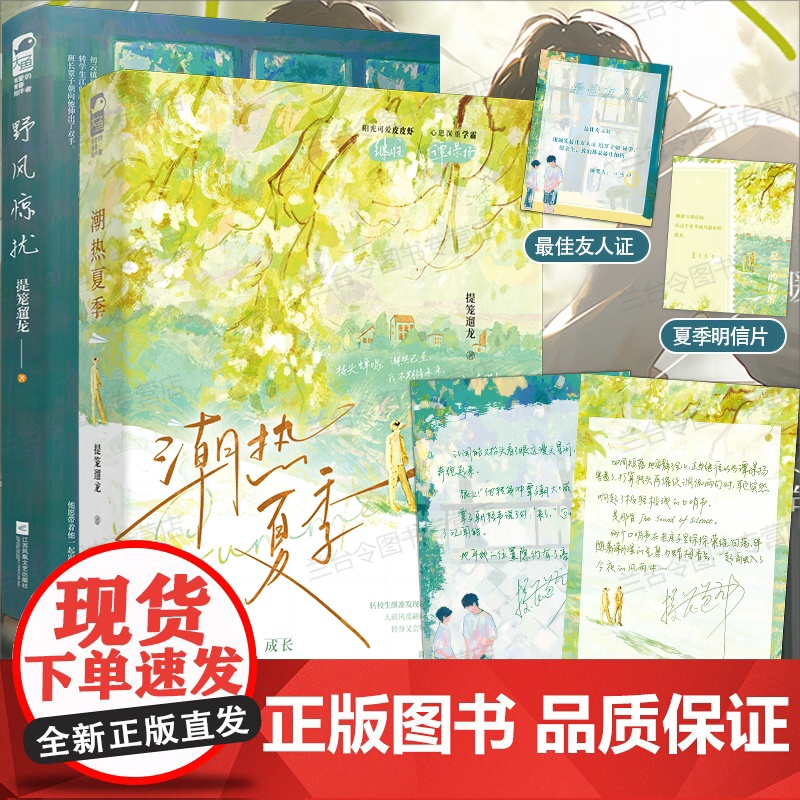 双册印特签版 正版 潮热夏季/野风惊扰 提笼遛龙 青春文学校园爱情双男主成长治愈励志纯爱言情小说实体书籍高清大图