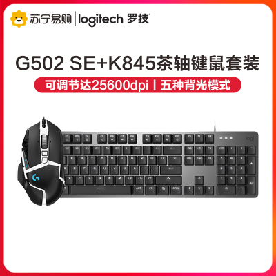罗技(Logitech) G502 SE+K845茶轴键鼠套装