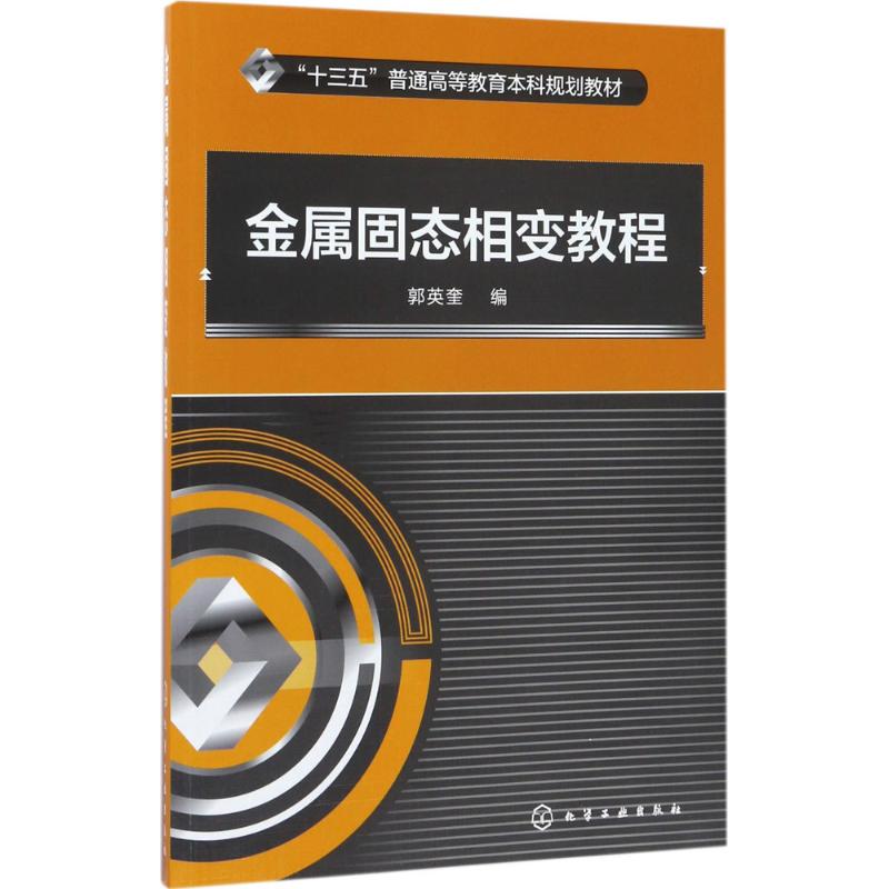金属固态相变教程(郭英奎)高清大图