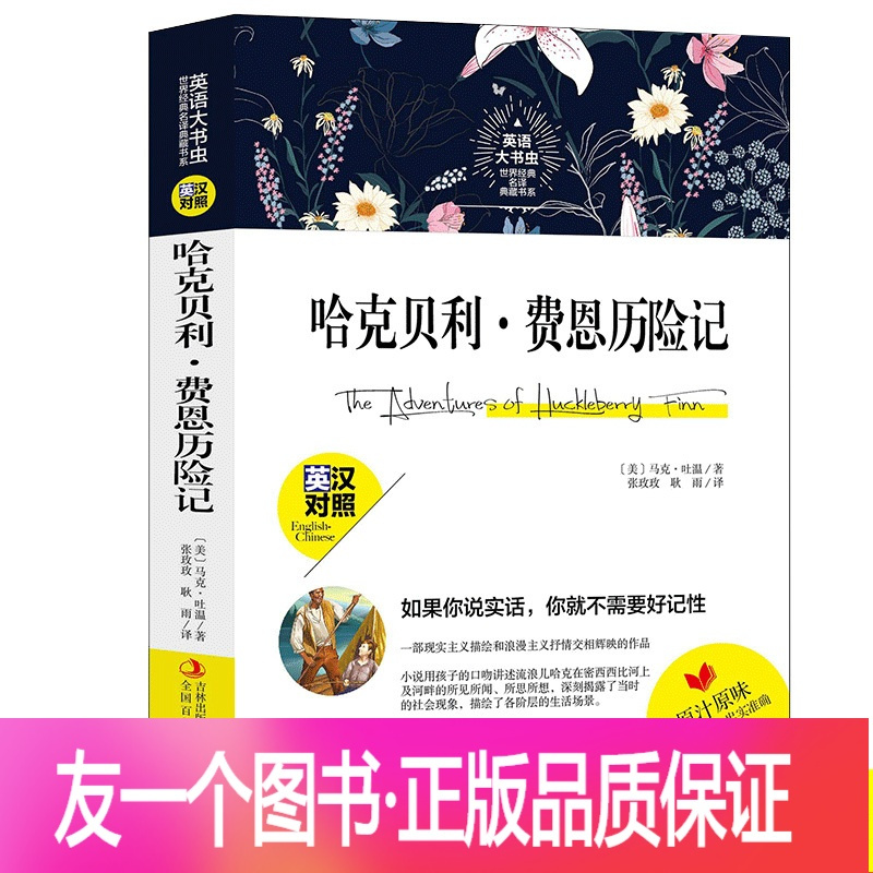 正版 英语大书虫世界经典哈克贝利 费恩历险记英汉对照英汉互译中文版 英文版全文无删减英文原著世界名著图报价 参数 图片 视频 怎么样 问答 苏宁易购