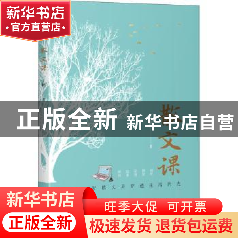 正版 散文课 王彬 研究出版社 9787519911652 书籍高清大图