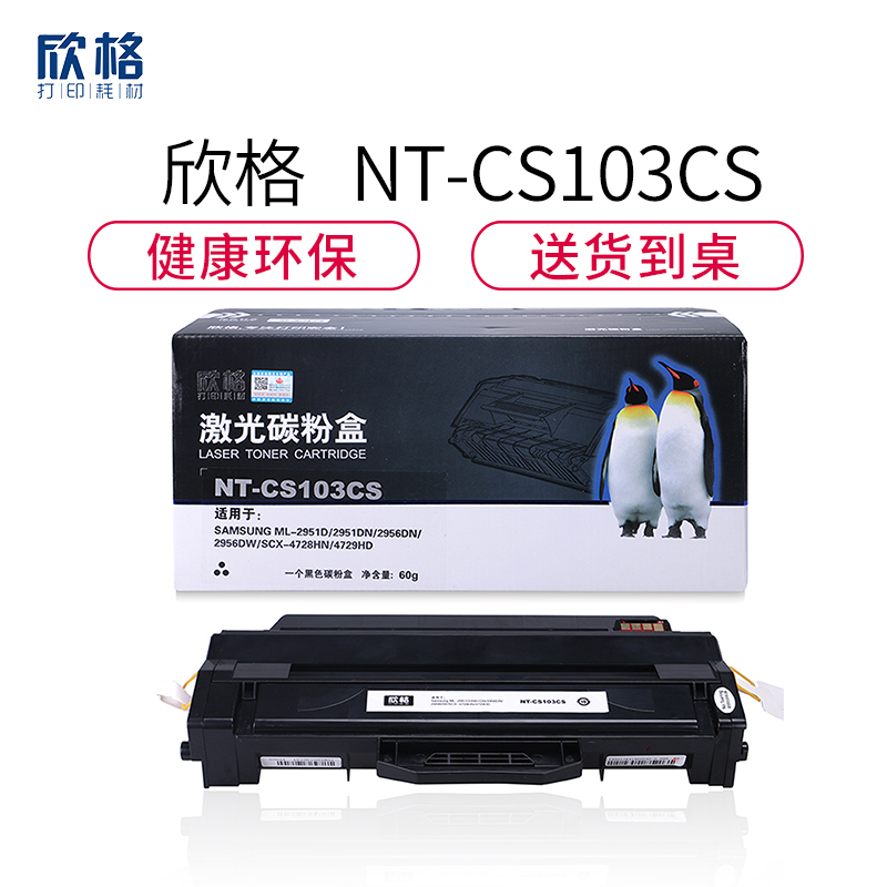 欣格MLT-D103S碳粉盒NT-CS103CS黑色适用三星2951D 2956DN系列[健康环保、全包服务]