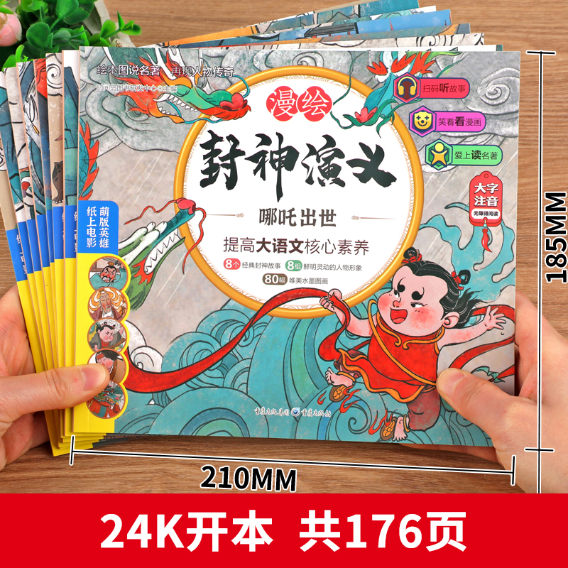 漫绘版封神演义[彩图注音全8册] [正版] 封神演义小学生版连环画绘本漫画封神演义全套8册 青少年版儿童彩图注音版漫画书