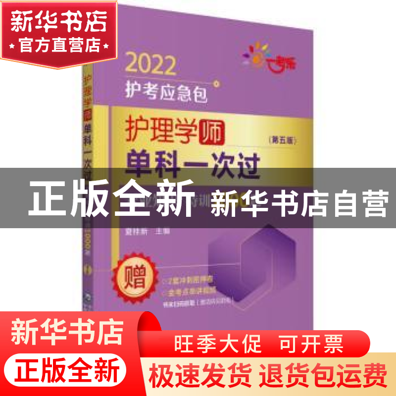 正版 护理学(师)单科一次过-专业知识特训1000题(第5版) 编者:夏高清大图