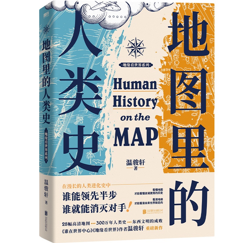[醉染正版]地图里的人类史 作者:温骏轩 著 出版社:北京联合出版有限公司高清大图