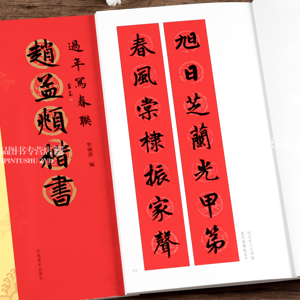 正版]赵孟頫楷书过年写春联84幅对联五言七言八言联30幅横批楷书