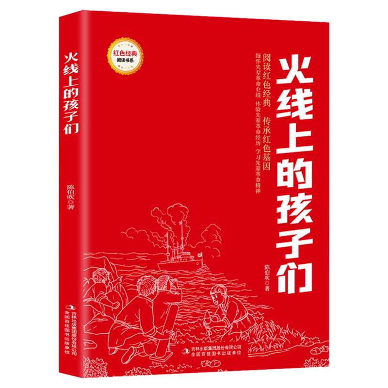 火线上的孩子们(注音版) [正版]红色经典书籍 火线上的孩子们 注音版 9-12岁小学生三四五六年级课外书红色经典读物高清大图