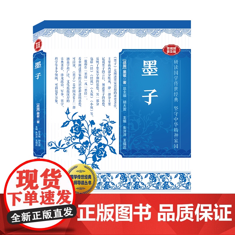 国学传世经典名师导读丛书·墨子 (战国)墨翟著 朱洋洋//王福近主编 兼爱非攻,智启古今 漓江出版