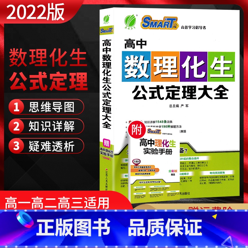 高中数理化生公式定理大全 [正版]2022新版高中数理化生公式定理大全高一二三数学物理化学生物高考理科综合资料教辅导书基高清大图