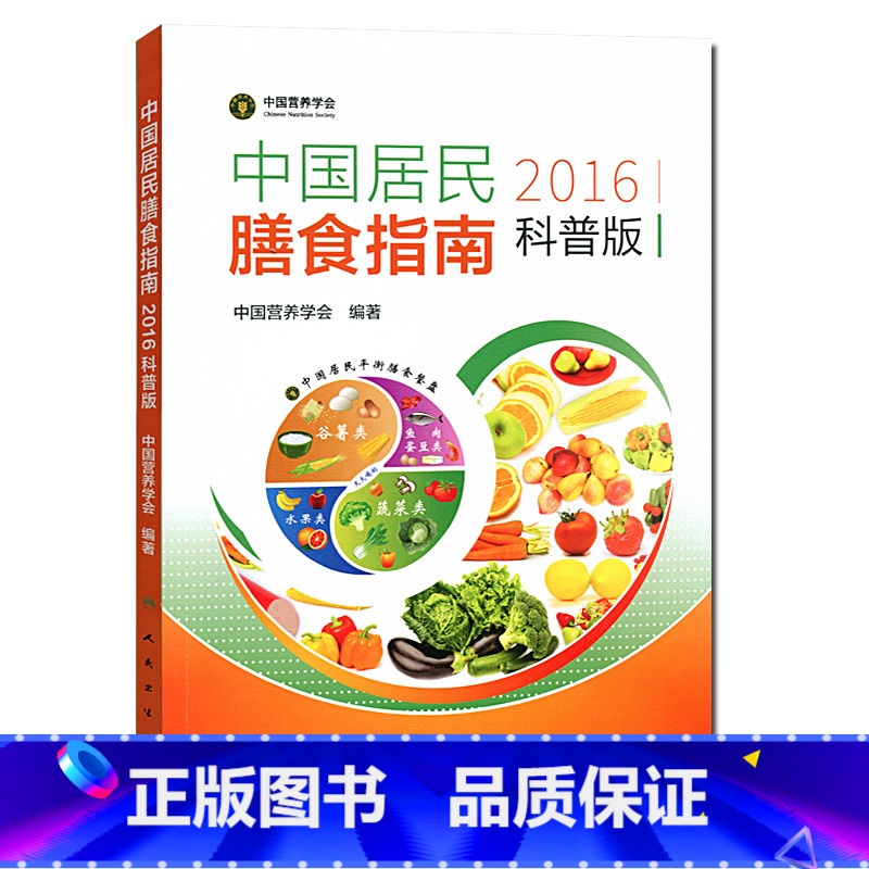 【正版】医学书 中国居民膳食指南(2016)(科普版) 专为百姓量身定制的营养膳食方案 卫生计委发布 中国营养学会