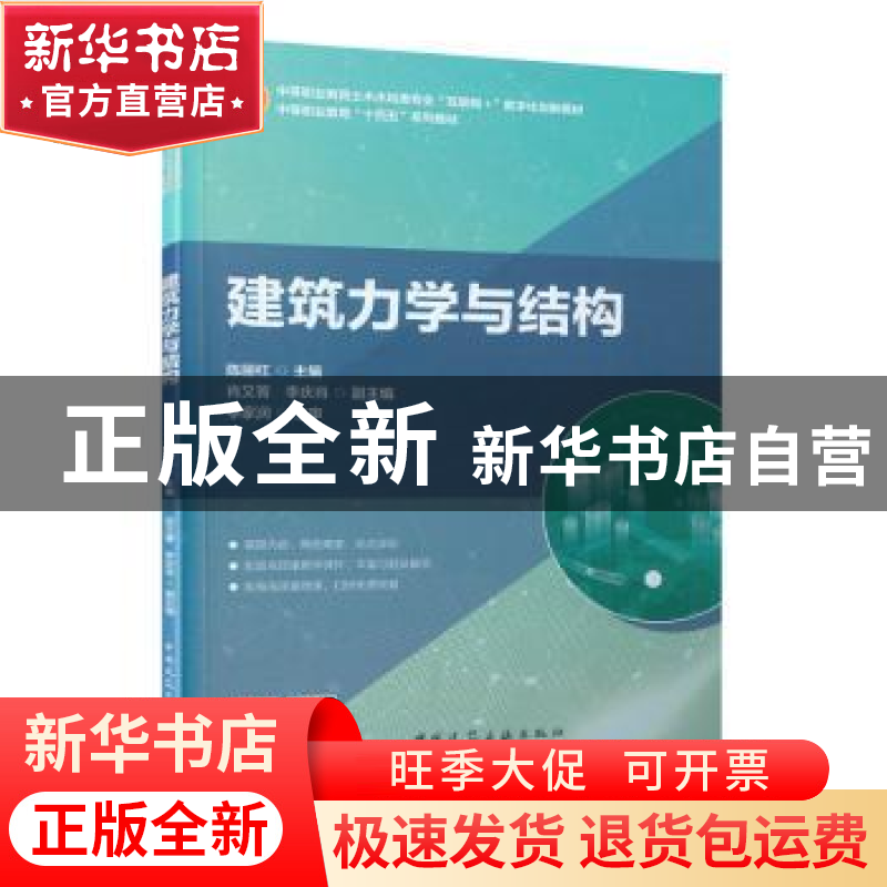 正版 建筑力学与结构(中等职业教育土木水利类专业互联网+数字化高清大图