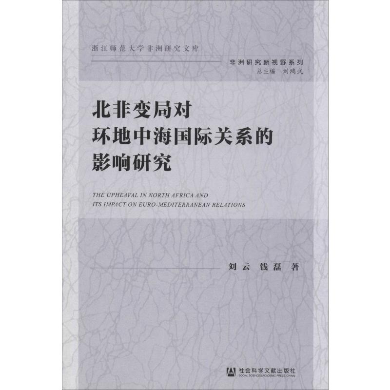 北非变局对环地中海国际关系的影响研究高清大图